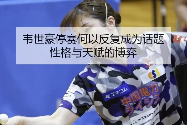 韦世豪停赛何以反复成为话题 性格与天赋的博弈